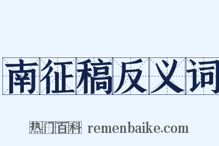 南征稿反义词是什么意思的图片